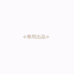 あいち様専用♡のサムネイル
