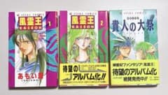 【あもい潤3冊セット】 風霊王 1,2、 外伝　あすかコミックス