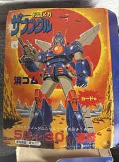 山勝 戦闘メカザブングル カード付消しゴム連続当 駄菓子屋 くじ引き　33枚入り 山勝 戦闘メカザブングル カード付消しゴム連続当 駄菓子屋