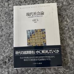 現代社会論 社会的課題の分析と解決の方策のサムネイル