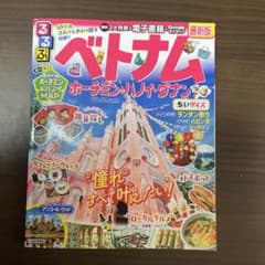 るるぶ ベトナム ホーチミン ハノイ ダナン 最新版のサムネイル
