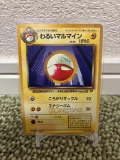 わるいマルマイン ◇ 第4弾拡張パック ロケット団 - メルカリ
