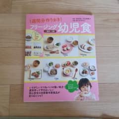 フリージング幼児食 1週間分作りおき! 1歳半～5歳のサムネイル