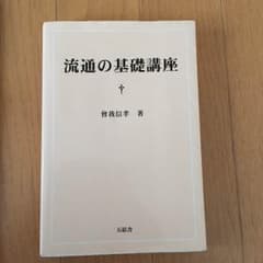 流通の基礎講座 曽我信孝 著  ☆¥1000円のサムネイル