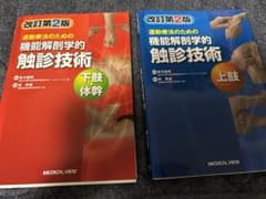 運動療法のための機能解剖学的触診技術 = Palpation to Funct…のサムネイル