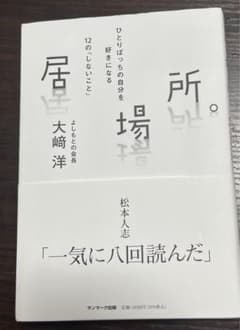 居場所。 大崎洋のサムネイル
