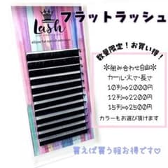 マツエク　フラットラッシュ　お得なおまとめ買いのサムネイル