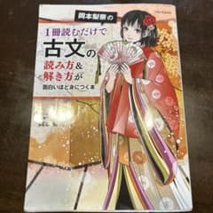 岡本梨奈の1冊読むだけで古文の読み方&解き方が面白いほど身につく本のサムネイル
