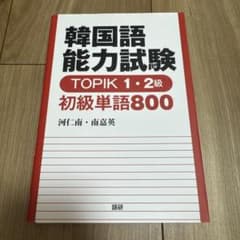 韓国語能力試験 TOPIK 1・2級 初級単語800のサムネイル