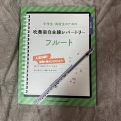 吹奏楽自主管理レパートリー フルートのサムネイル
