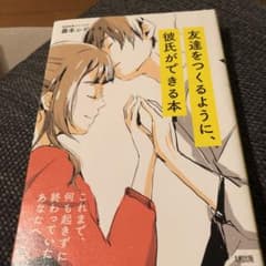 友達をつくるように、 彼氏ができる本 これまで、何も起きずに終わっていたあなたへのサムネイル