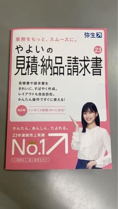 やよいの見積・納品・請求書 23インボイス対応のサムネイル