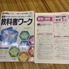 中学教科書ワーク 啓林館版 数学1年のサムネイル