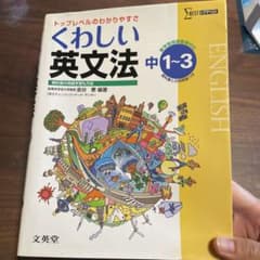 中学 くわしい英文法のサムネイル