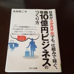社長が3か月不在でも、仕組みで稼ぐ、年商10億円ビジネスのつくり方のサムネイル