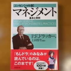 【エッセンシャル版】マネジメント 基本と原則 P.F.ドラッカーのサムネイル