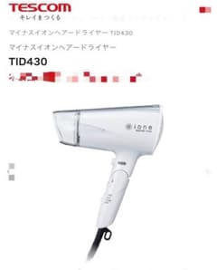 TESCOM ione TID430 マイナスイオンドライヤー 本体 - 4