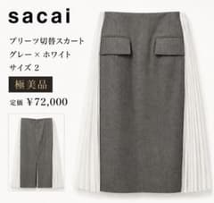 sacai サカイ プリーツ切替 スカート グレー ホワイト サイズ2 美品