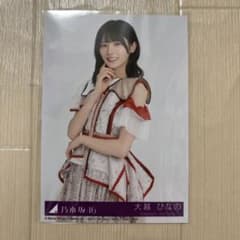 大越ひなの ビリヤニ メンバーサイン入りソロポスター 乃木坂46 大越ひなの 生写真 チュウ ビリヤニ - メルカリ