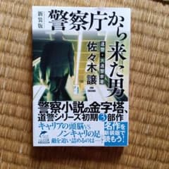 (新装版)警察庁から来た男のサムネイル