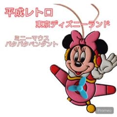 希少】平成レトロ ミニーマウス 飛行機 ペンダント パタパタ 動く