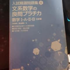 文系数学の良問プラチカのサムネイル