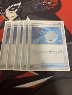 回収ネット　5枚のサムネイル