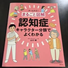 まるごと図解認知症 : キャラクター分類でよくわかる : オールカラーのサムネイル