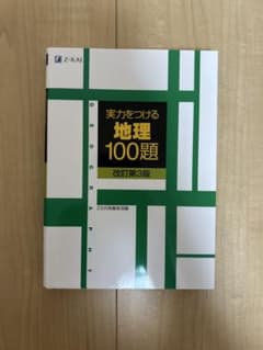 美品 実力をつける地理100題 改訂第3版 Z会のサムネイル