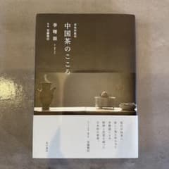 希少 激レア 初版 中国茶のこころ 茶味的麁相 中国茶 著： 李曙韻 中国