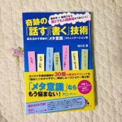 奇跡の「話す」「書く」技術 送料無料！のサムネイル
