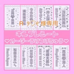 R ୨♡୧ 様専用 キンブレシート - メルカリ