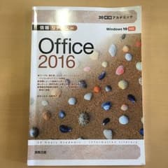 情報リテラシーOffice 2016/杉本くみ子, 大澤栄子のサムネイル