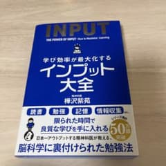 学び効率が最大化するインプット大全のサムネイル