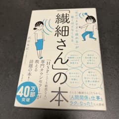 「気がつきすぎて疲れる」が驚くほどなくなる 「繊細さん」の本のサムネイル