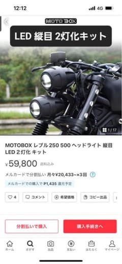 gosu様専用　MOTOBOX REBEL 250 500 LED 縦目 2灯化のサムネイル