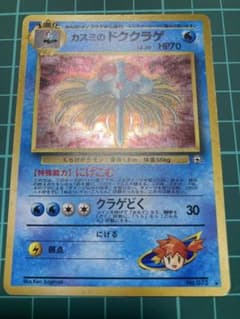 旧裏 カスミのドククラゲ ポケモンジム第1弾 ハナダシティジム カスミ