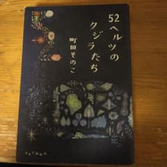 52ヘルツのクジラたちのサムネイル