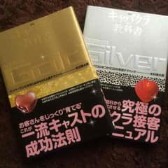 キャバクラの教科書Silver/Goldのサムネイル