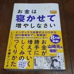 お金は寝かせて増やしなさいのサムネイル