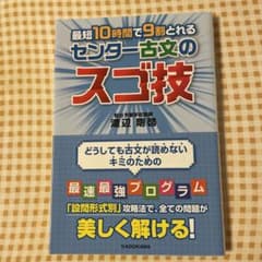 最短10時間で9割とれる センター古文のスゴ技のサムネイル