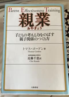 親業 : 子どもの考える力をのばす親子関係のつくり方のサムネイル