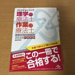 理学療法士・作業療法士国家試験問題集2025 QB (メモあり)のサムネイル