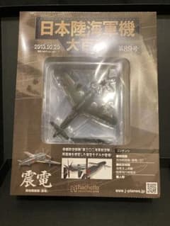 日本陸海軍機大百科 第89号 震電 新品未開封のサムネイル