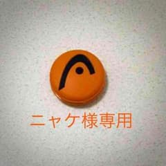 HEAD 振動止めのサムネイル