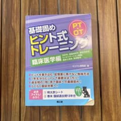 PT・OT基礎固めヒント式トレーニング 臨床医学編 (内科学,神経内科学,整形…