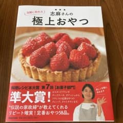 志麻さんの気軽に作れる極上おやつのサムネイル