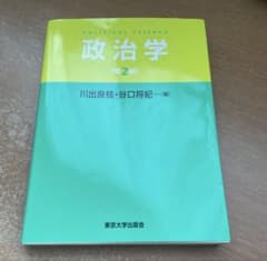 政治学　第2版　川出良枝・谷口将紀編　東京大学出版会のサムネイル