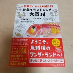 一生幸せになれる料理147 お魚イラストレシピ大百科のサムネイル