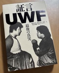 美品★ 証言UWF 最後の真実